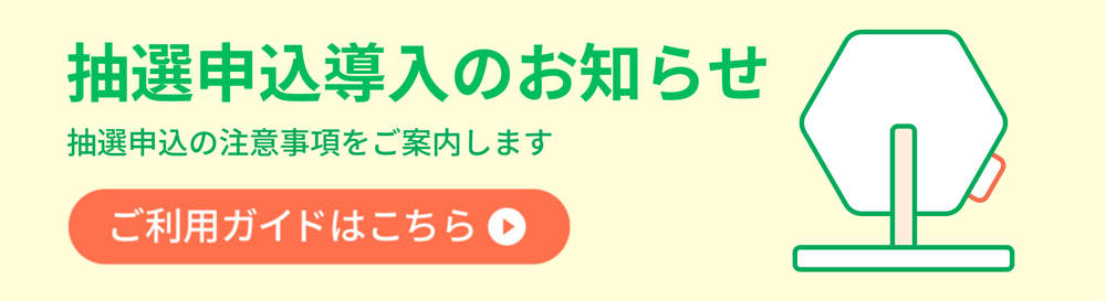 抽選申込導入のお知らせ